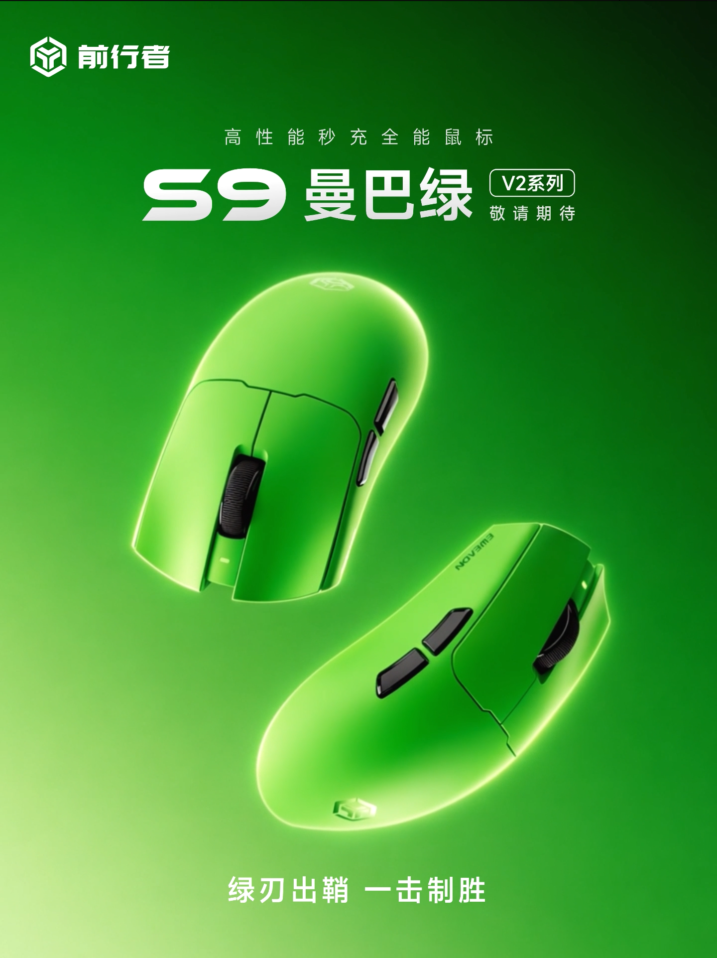 绿刃出鞘，一击制胜！S9 曼巴绿 V2，秒充全能登场